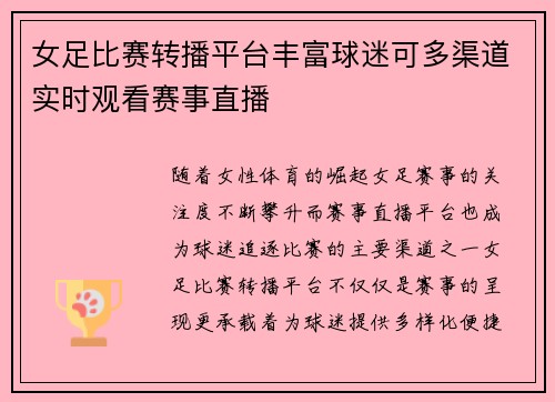 女足比赛转播平台丰富球迷可多渠道实时观看赛事直播 女足比赛转播平台丰富球迷可多渠道实时观看赛事直播