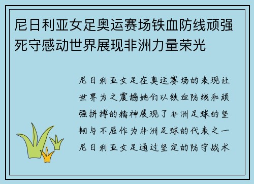 尼日利亚女足奥运赛场铁血防线顽强死守感动世界展现非洲力量荣光 尼日利亚女足奥运赛场铁血防线顽强死守感动世界展现非洲力量荣光