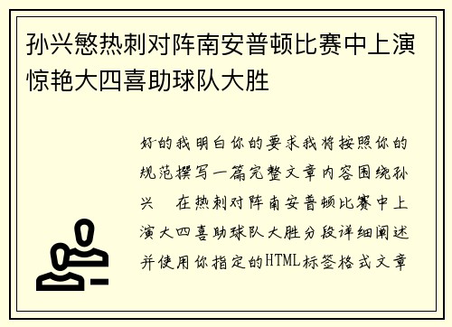 孙兴慜热刺对阵南安普顿比赛中上演惊艳大四喜助球队大胜 孙兴慜热刺对阵南安普顿比赛中上演惊艳大四喜助球队大胜
