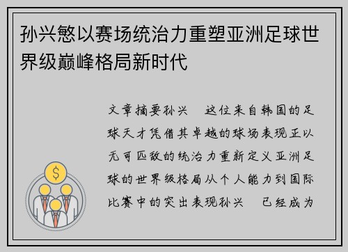 孙兴慜以赛场统治力重塑亚洲足球世界级巅峰格局新时代