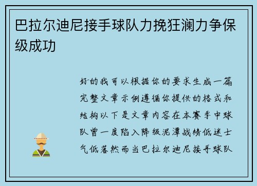 巴拉尔迪尼接手球队力挽狂澜力争保级成功
