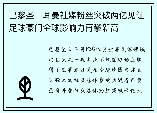 巴黎圣日耳曼社媒粉丝突破两亿见证足球豪门全球影响力再攀新高 巴黎圣日耳曼社媒粉丝突破两亿见证足球豪门全球影响力再攀新高
