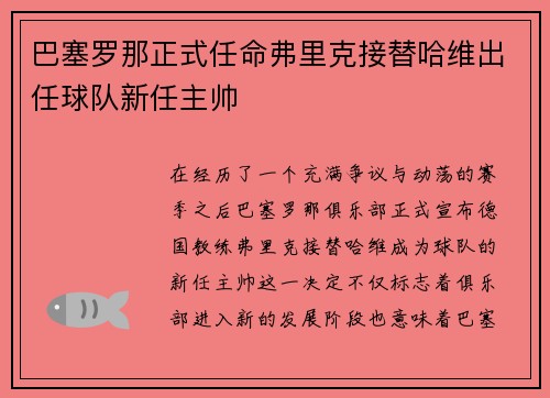 巴塞罗那正式任命弗里克接替哈维出任球队新任主帅 巴塞罗那正式任命弗里克接替哈维出任球队新任主帅