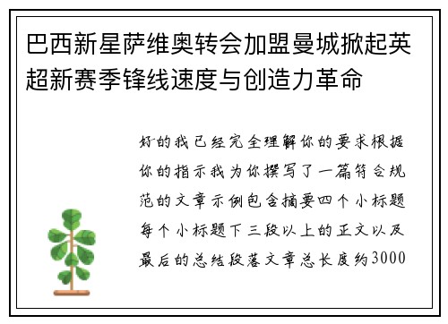 巴西新星萨维奥转会加盟曼城掀起英超新赛季锋线速度与创造力革命 巴西新星萨维奥转会加盟曼城掀起英超新赛季锋线速度与创造力革命