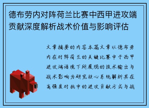 德布劳内对阵荷兰比赛中西甲进攻端贡献深度解析战术价值与影响评估 德布劳内对阵荷兰比赛中西甲进攻端贡献深度解析战术价值与影响评估