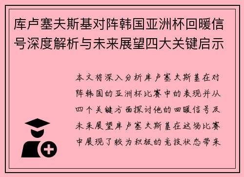 库卢塞夫斯基对阵韩国亚洲杯回暖信号深度解析与未来展望四大关键启示 库卢塞夫斯基对阵韩国亚洲杯回暖信号深度解析与未来展望四大关键启示