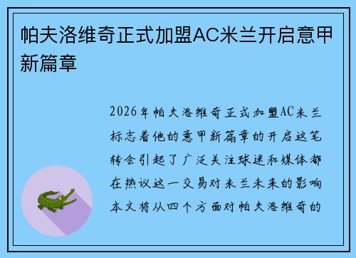 帕夫洛维奇正式加盟AC米兰开启意甲新篇章 帕夫洛维奇正式加盟AC米兰开启意甲新篇章