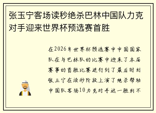 张玉宁客场读秒绝杀巴林中国队力克对手迎来世界杯预选赛首胜 张玉宁客场读秒绝杀巴林中国队力克对手迎来世界杯预选赛首胜