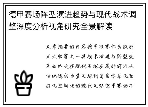 德甲赛场阵型演进趋势与现代战术调整深度分析视角研究全景解读 德甲赛场阵型演进趋势与现代战术调整深度分析视角研究全景解读