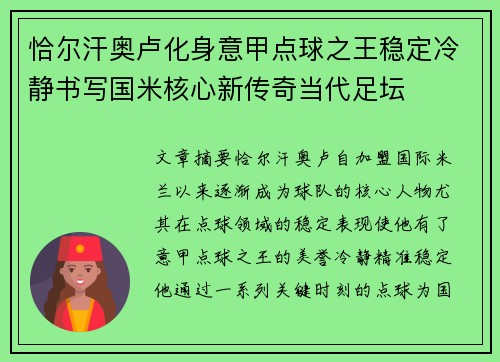 恰尔汗奥卢化身意甲点球之王稳定冷静书写国米核心新传奇当代足坛 恰尔汗奥卢化身意甲点球之王稳定冷静书写国米核心新传奇当代足坛