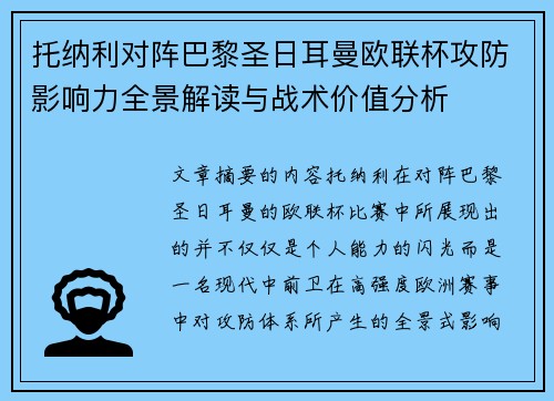 托纳利对阵巴黎圣日耳曼欧联杯攻防影响力全景解读与战术价值分析 托纳利对阵巴黎圣日耳曼欧联杯攻防影响力全景解读与战术价值分析