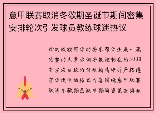 意甲联赛取消冬歇期圣诞节期间密集安排轮次引发球员教练球迷热议 意甲联赛取消冬歇期圣诞节期间密集安排轮次引发球员教练球迷热议
