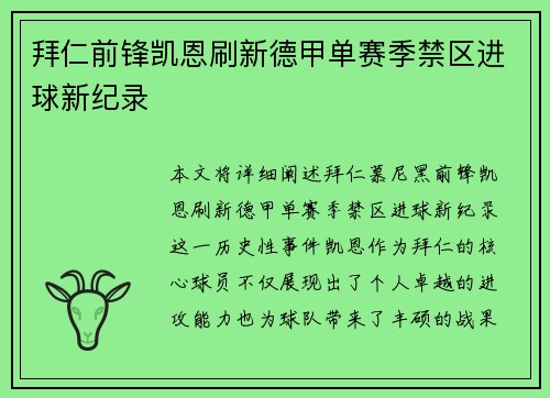拜仁前锋凯恩刷新德甲单赛季禁区进球新纪录 拜仁前锋凯恩刷新德甲单赛季禁区进球新纪录