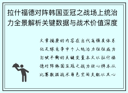 拉什福德对阵韩国亚冠之战场上统治力全景解析关键数据与战术价值深度解读 拉什福德对阵韩国亚冠之战场上统治力全景解析关键数据与战术价值深度解读