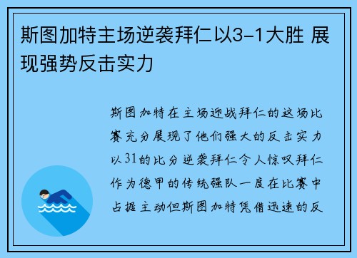 斯图加特主场逆袭拜仁以3-1大胜 展现强势反击实力 斯图加特主场逆袭拜仁以3-1大胜 展现强势反击实力