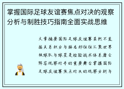 掌握国际足球友谊赛焦点对决的观察分析与制胜技巧指南全面实战思维 掌握国际足球友谊赛焦点对决的观察分析与制胜技巧指南全面实战思维