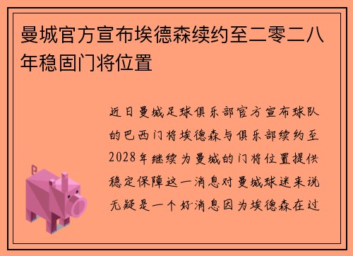 曼城官方宣布埃德森续约至二零二八年稳固门将位置 曼城官方宣布埃德森续约至二零二八年稳固门将位置