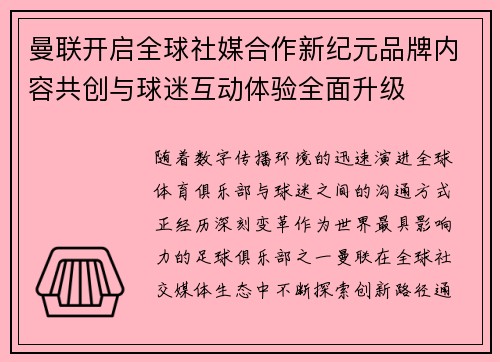 曼联开启全球社媒合作新纪元品牌内容共创与球迷互动体验全面升级 曼联开启全球社媒合作新纪元品牌内容共创与球迷互动体验全面升级