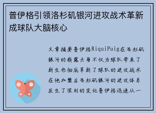普伊格引领洛杉矶银河进攻战术革新成球队大脑核心