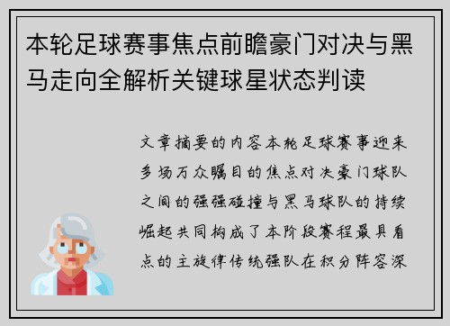本轮足球赛事焦点前瞻豪门对决与黑马走向全解析关键球星状态判读 本轮足球赛事焦点前瞻豪门对决与黑马走向全解析关键球星状态判读