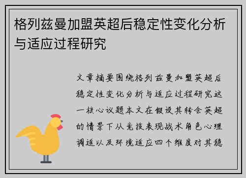 格列兹曼加盟英超后稳定性变化分析与适应过程研究 格列兹曼加盟英超后稳定性变化分析与适应过程研究