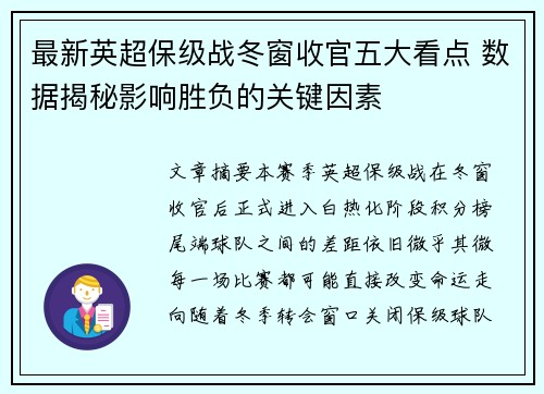 最新英超保级战冬窗收官五大看点 数据揭秘影响胜负的关键因素 最新英超保级战冬窗收官五大看点 数据揭秘影响胜负的关键因素