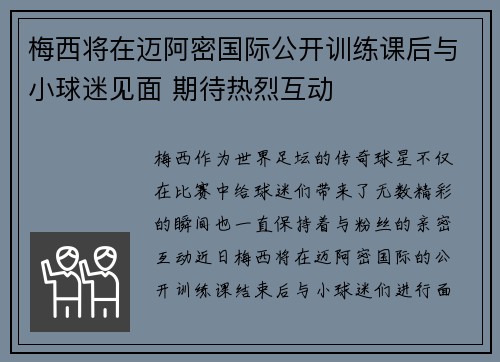 梅西将在迈阿密国际公开训练课后与小球迷见面 期待热烈互动