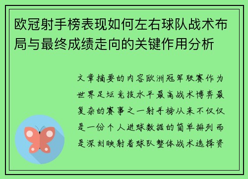欧冠射手榜表现如何左右球队战术布局与最终成绩走向的关键作用分析 欧冠射手榜表现如何左右球队战术布局与最终成绩走向的关键作用分析