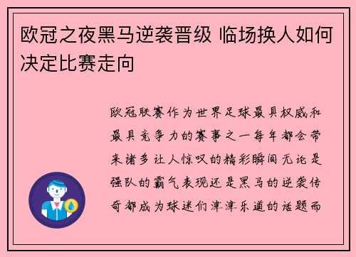 欧冠之夜黑马逆袭晋级 临场换人如何决定比赛走向 欧冠之夜黑马逆袭晋级 临场换人如何决定比赛走向