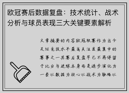 欧冠赛后数据复盘：技术统计、战术分析与球员表现三大关键要素解析