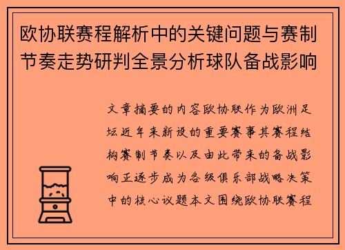 欧协联赛程解析中的关键问题与赛制节奏走势研判全景分析球队备战影响