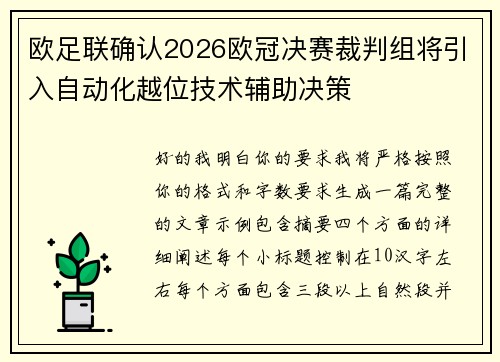 欧足联确认2026欧冠决赛裁判组将引入自动化越位技术辅助决策