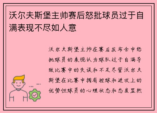 沃尔夫斯堡主帅赛后怒批球员过于自满表现不尽如人意