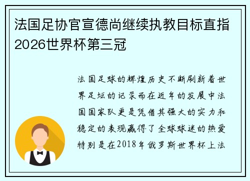 法国足协官宣德尚继续执教目标直指2026世界杯第三冠