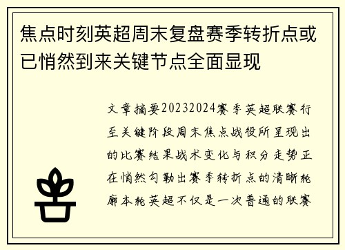 焦点时刻英超周末复盘赛季转折点或已悄然到来关键节点全面显现