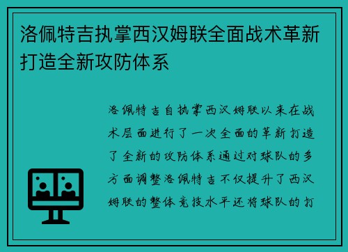 洛佩特吉执掌西汉姆联全面战术革新打造全新攻防体系