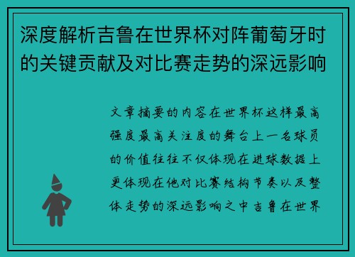 深度解析吉鲁在世界杯对阵葡萄牙时的关键贡献及对比赛走势的深远影响