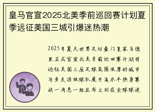 皇马官宣2025北美季前巡回赛计划夏季远征美国三城引爆迷热潮