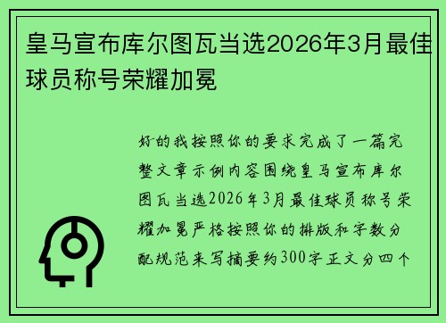 皇马宣布库尔图瓦当选2026年3月最佳球员称号荣耀加冕