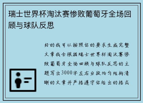 瑞士世界杯淘汰赛惨败葡萄牙全场回顾与球队反思