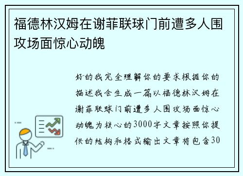 福德林汉姆在谢菲联球门前遭多人围攻场面惊心动魄