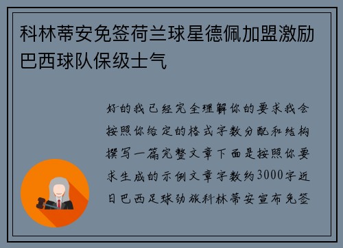 科林蒂安免签荷兰球星德佩加盟激励巴西球队保级士气