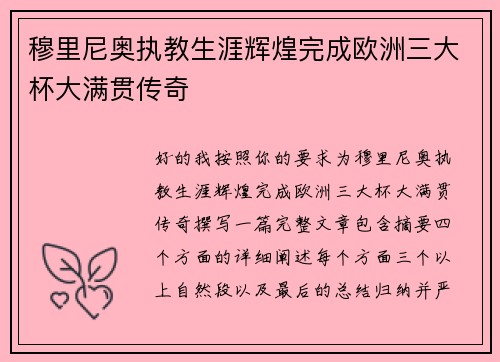 穆里尼奥执教生涯辉煌完成欧洲三大杯大满贯传奇