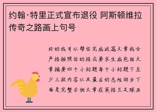 约翰·特里正式宣布退役 阿斯顿维拉传奇之路画上句号