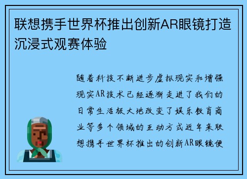 联想携手世界杯推出创新AR眼镜打造沉浸式观赛体验