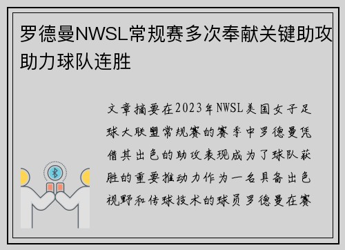 罗德曼NWSL常规赛多次奉献关键助攻助力球队连胜