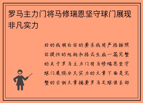 罗马主力门将马修瑞恩坚守球门展现非凡实力