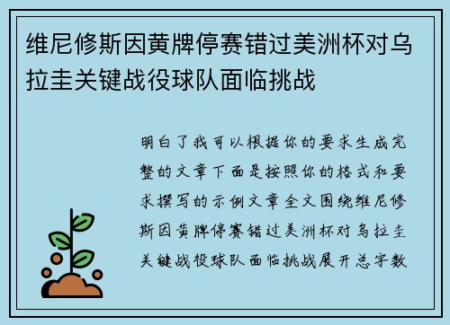 维尼修斯因黄牌停赛错过美洲杯对乌拉圭关键战役球队面临挑战 维尼修斯因黄牌停赛错过美洲杯对乌拉圭关键战役球队面临挑战
