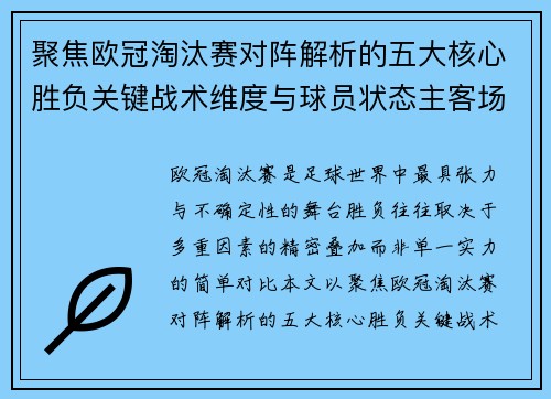 聚焦欧冠淘汰赛对阵解析的五大核心胜负关键战术维度与球员状态主客场心理博弈