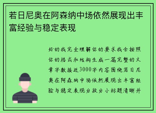 若日尼奥在阿森纳中场依然展现出丰富经验与稳定表现